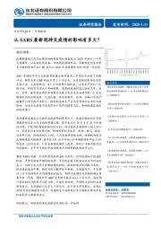 宏观数据：从SARS看新冠肺炎疫情的影响有多大？