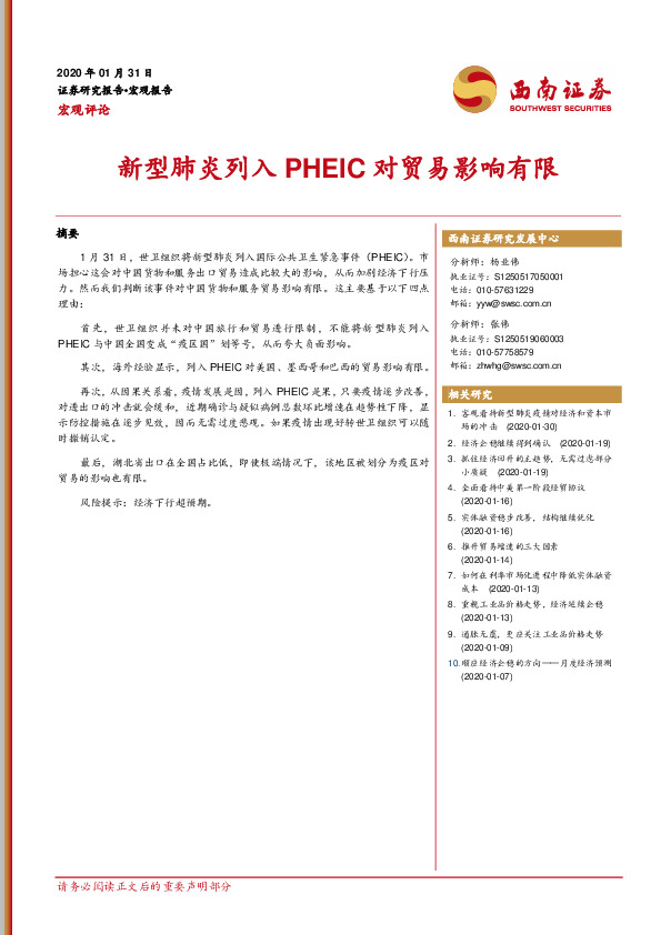 宏观评论：新型肺炎列入PHEIC对贸易影响有限