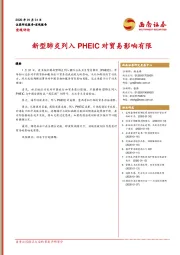 宏观评论：新型肺炎列入PHEIC对贸易影响有限