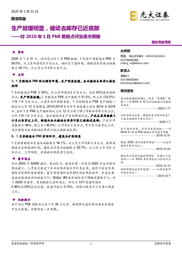 对2020年1月PMI数据点评及债市策略：生产放缓明显，被动去库存已近底部