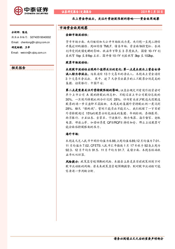 资金面周观察：北上资金净流出，关注外资持股限制的影响