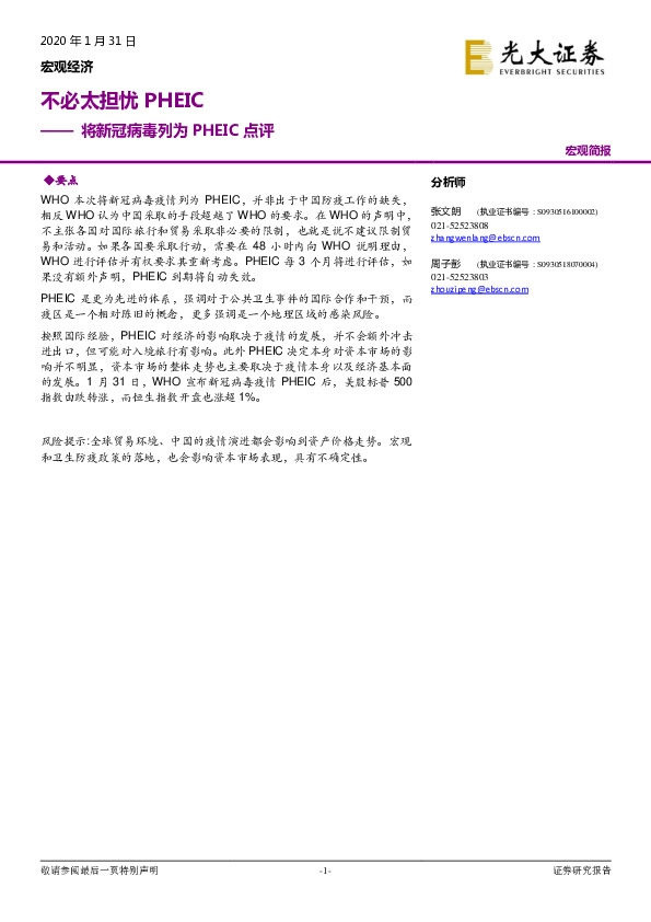 将新冠病毒列为PHEIC点评：不必太担忧PHEIC