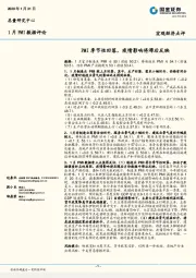 1月PMI数据评论：PMI季节性回落，疫情影响将滞后反映