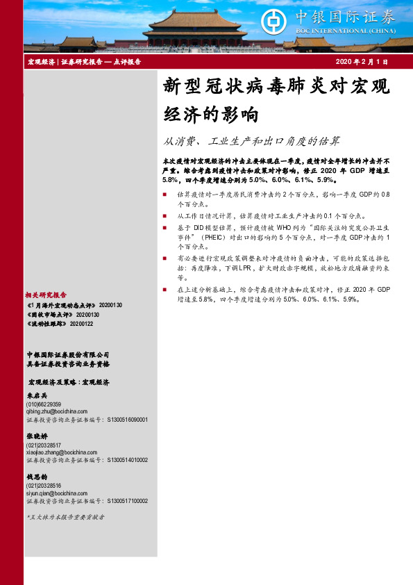 新型冠状病毒肺炎对宏观经济的影响：从消费、工业生产和出口角度的估算
