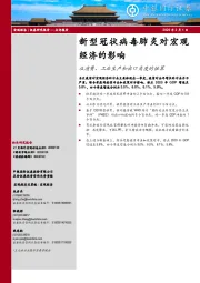 新型冠状病毒肺炎对宏观经济的影响：从消费、工业生产和出口角度的估算