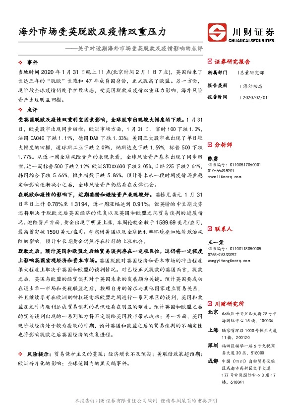 关于对近期海外市场受英脱欧及疫情影响的点评：海外市场受英脱欧及疫情双重压力