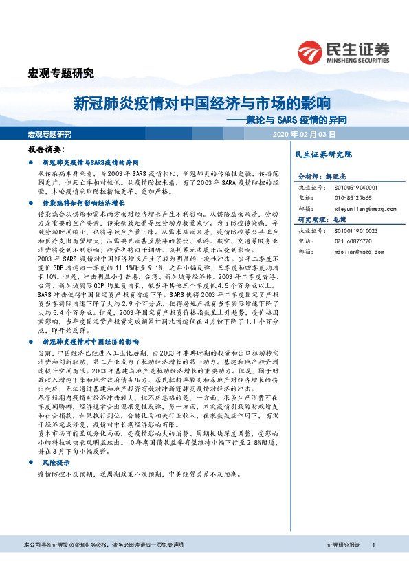 兼论与SARS疫情的异同：新冠肺炎疫情对中国经济与市场的影响