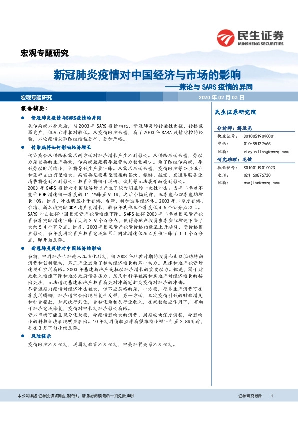 兼论与SARS疫情的异同：新冠肺炎疫情对中国经济与市场的影响