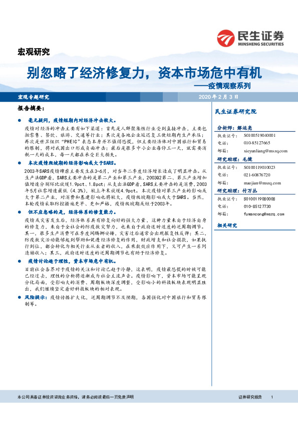 疫情观察系列：别忽略了经济修复力，资本市场危中有机