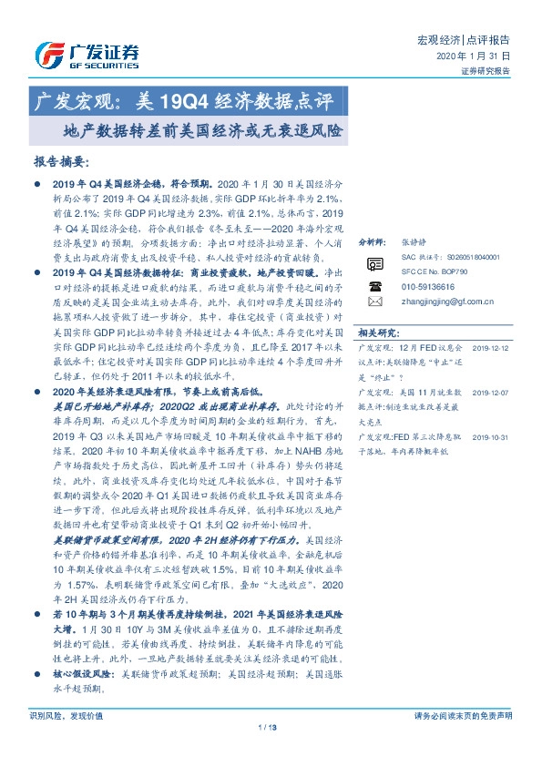 广发宏观：美19Q4经济数据点评-地产数据转差前美国经济或无衰退风险