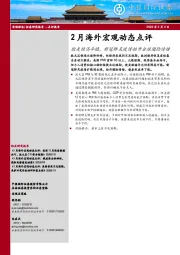 2月海外宏观动态点评：欧美经济平稳，新冠肺炎疫情抬升全球避险情绪