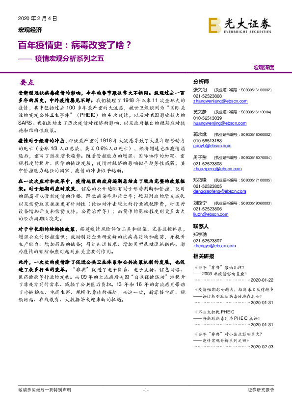 疫情宏观分析系列之五：百年疫情史：病毒改变了啥？