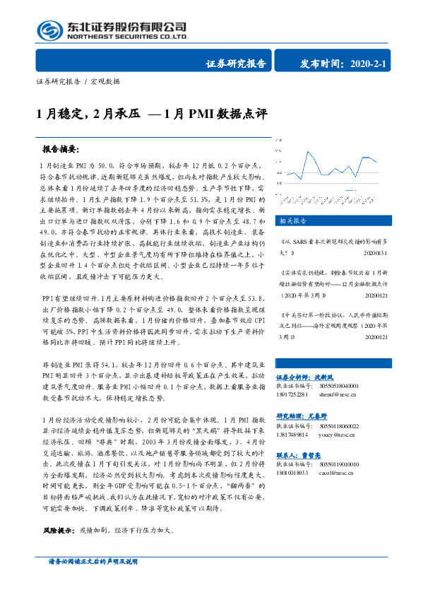 宏观数据：1月稳定，2月承压—1月PMI数据点评
