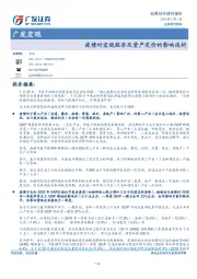 广发宏观：疫情对宏观经济及资产定价的影响浅析