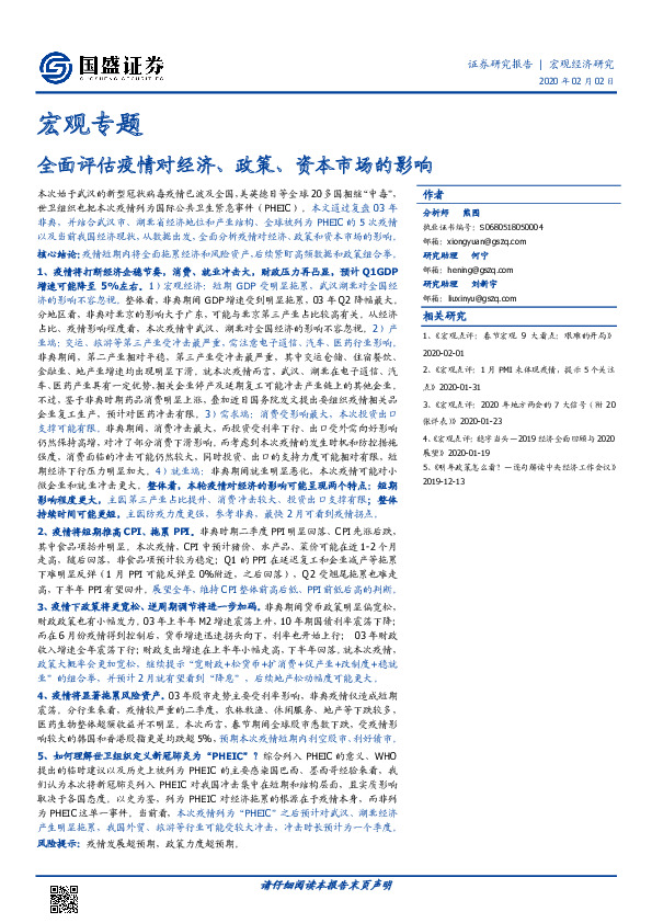 宏观专题：全面评估疫情对经济、政策、资本市场的影响