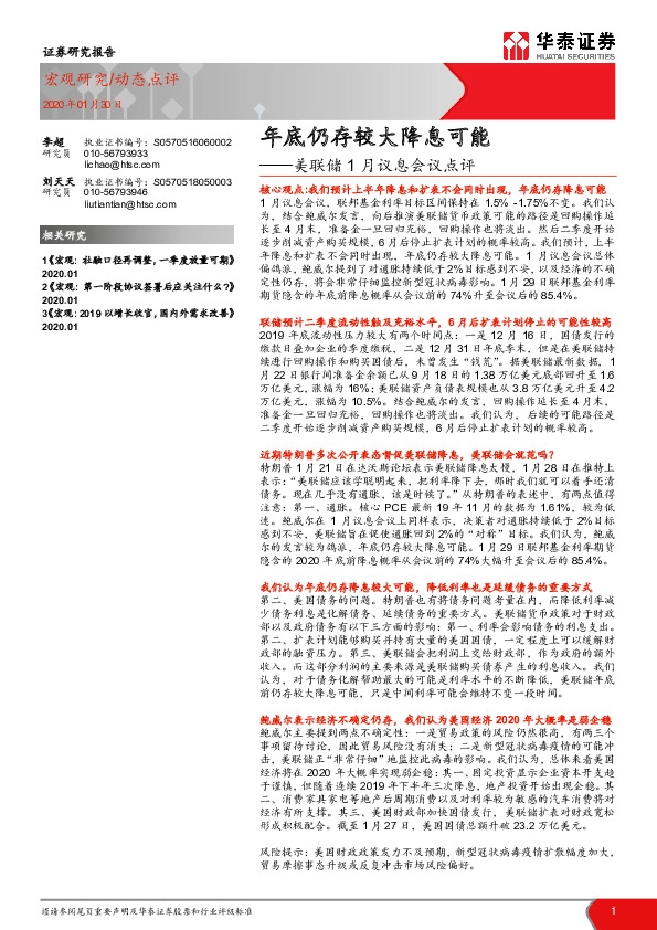 美联储1月议息会议点评：年底仍存较大降息可能