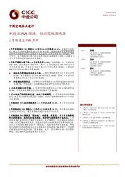 1月制造业PMI点评：制造业PMI微跌，但后续短期承压