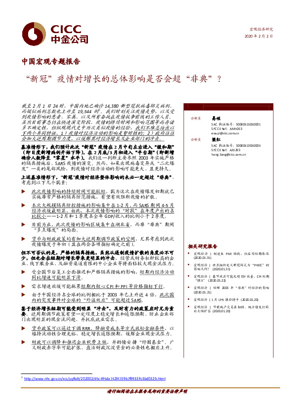 中国宏观专题报告：“新冠”疫情对增长的总体影响是否会超“非典”？