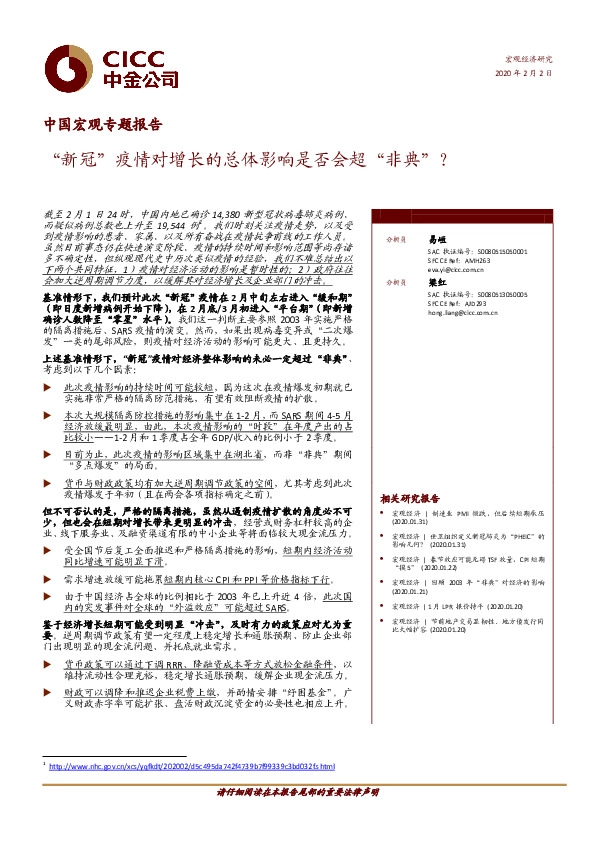 中国宏观专题报告：“新冠”疫情对增长的总体影响是否会超“非典”？