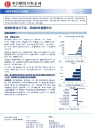 宏观周报：美国联储按兵不动，英国脱欧姗姗来迟