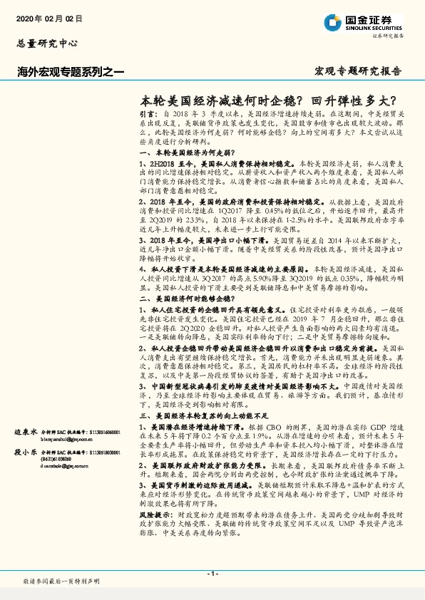 海外宏观专题系列之一：本轮美国经济减速何时企稳？回升弹性多大？