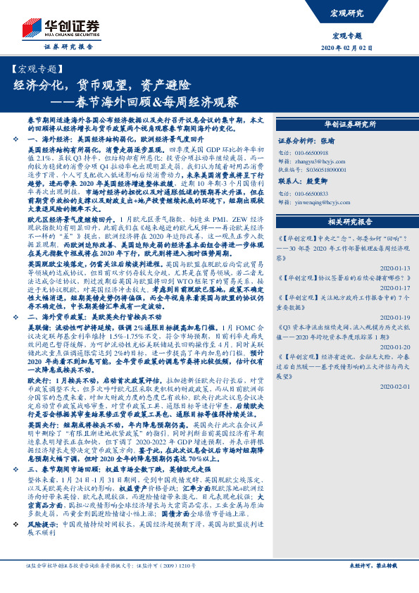 春节海外回顾&每周经济观察：经济分化，货币观望，资产避险