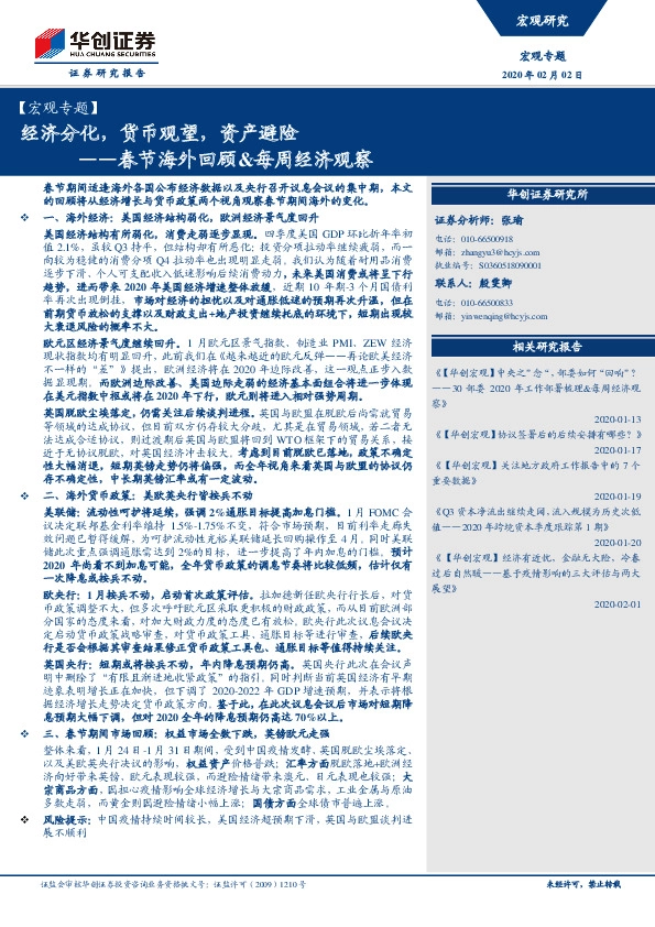 春节海外回顾&每周经济观察：经济分化，货币观望，资产避险