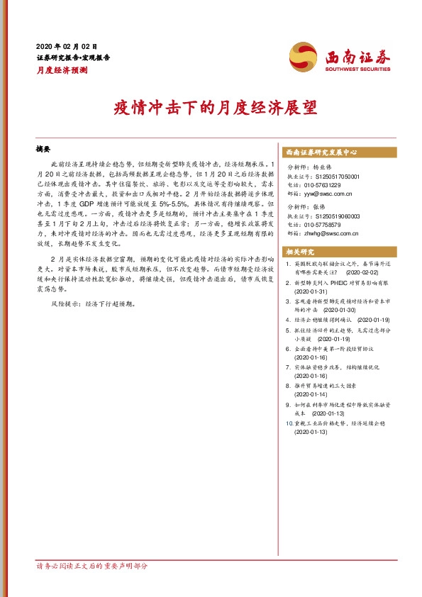 月度经济预测：疫情冲击下的月度经济展望