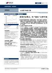 大类资产配置月报：疫情冲击势必，但“填坑”走势可期