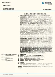 全球央行月度观察：疫情冲击美债收益率曲线阶段性倒挂