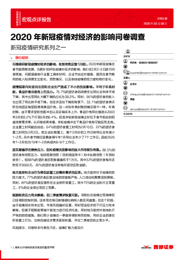 新冠疫情研究系列之一：2020年新冠疫情对经济的影响问卷调查
