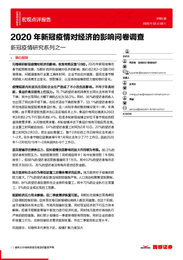 新冠疫情研究系列之一：2020年新冠疫情对经济的影响问卷调查