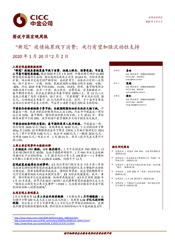 图说中国宏观周报：“新冠”疫情拖累线下消费；央行有望加强流动性支持