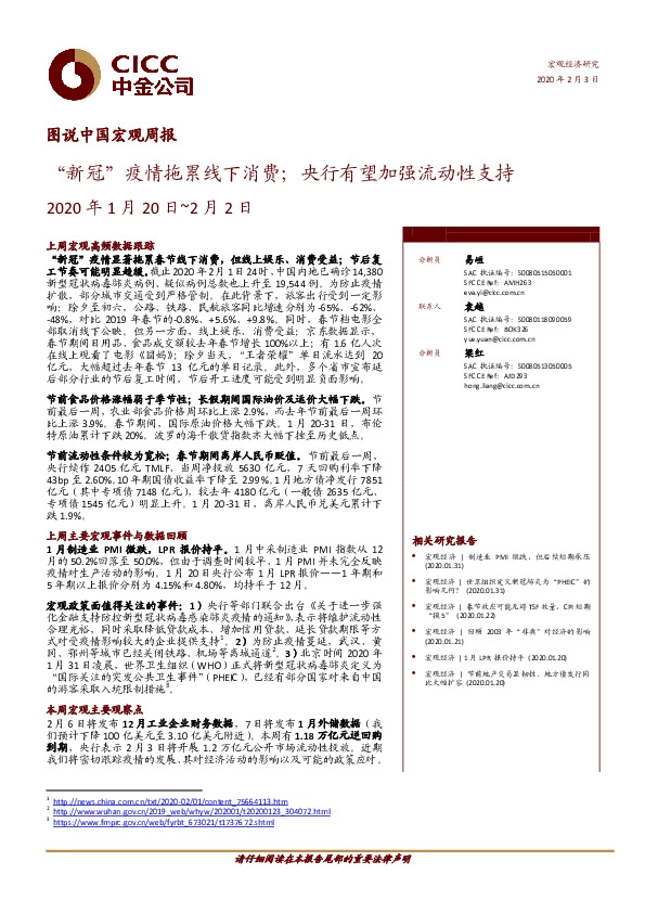 图说中国宏观周报：“新冠”疫情拖累线下消费；央行有望加强流动性支持