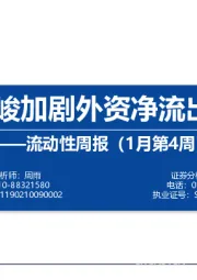 流动性周报（1月第4周）：疫情严峻加剧外资净流出超百亿