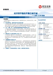 点评1月PMI数据：经济弱平稳的平衡已被打破