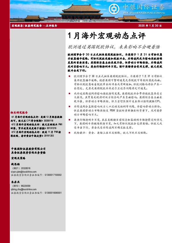 1月海外宏观动态点评：欧洲通过英国脱欧协议，未来影响不会硬着陆
