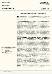 逆回购利率调降点评：逆回购利率调降符合预期，后续还有降息