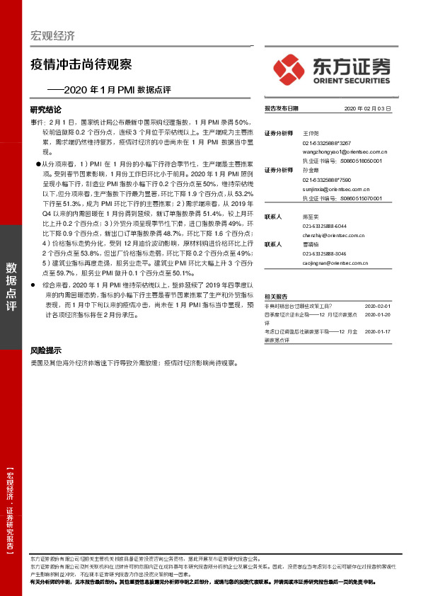 2020年1月PMI数据点评：疫情冲击尚待观察