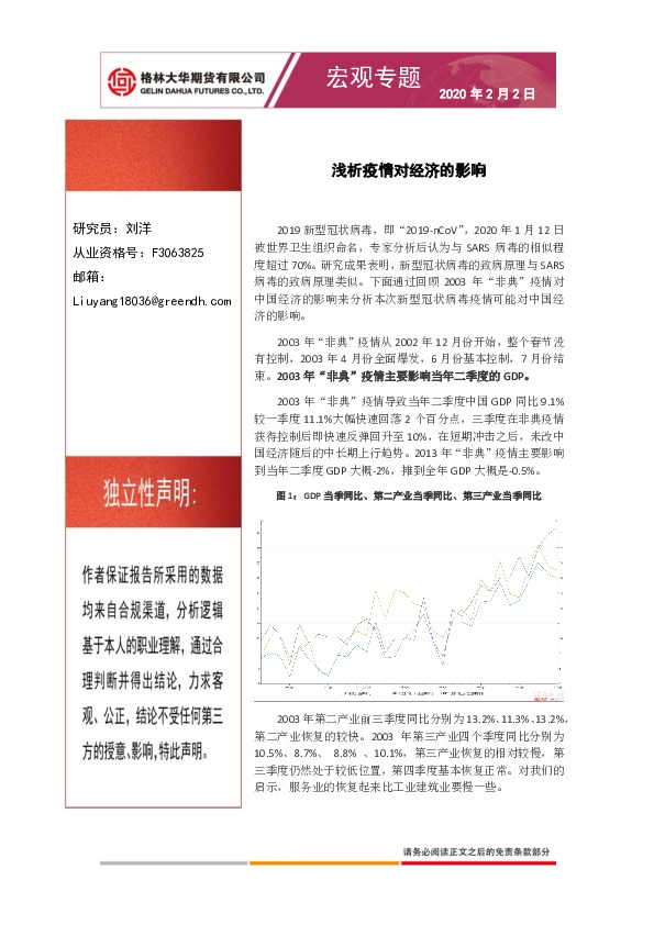 宏观专题：浅析疫情对经济的影响