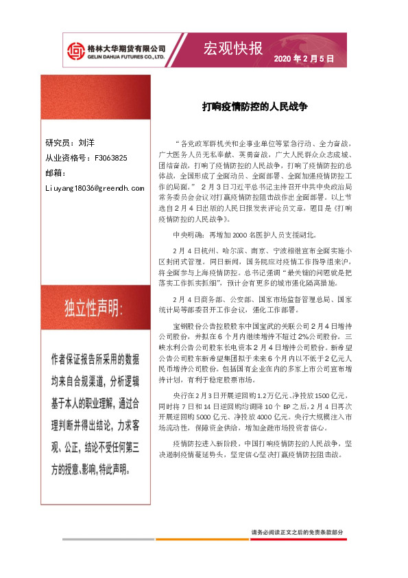 宏观快报：打响疫情防控的人民战争