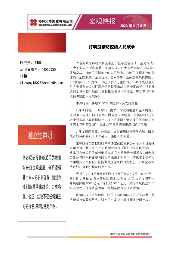 宏观快报：打响疫情防控的人民战争