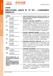 宏观专题：短期冲击难以避免，金融市场“危”“机”并存——从总量视角看新冠疫情影响几何？