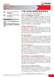 点评2月3日央行下调逆回购利率：市场下跌超出预期导致提前降息