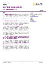 疫情宏观分析系列之四：当年“非典”对小企业影响多大？