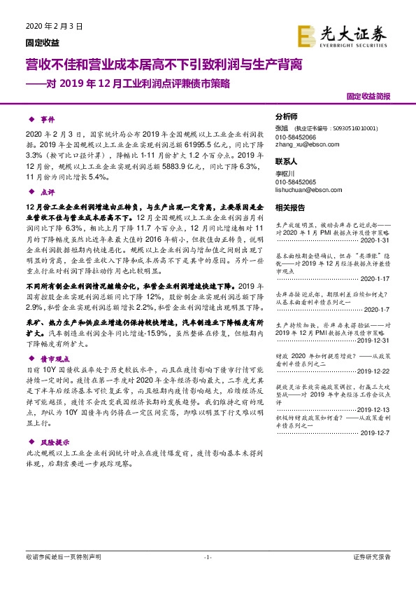 对2019年12月工业利润点评兼债市策略：营收不佳和营业成本居高不下引致利润与生产背离