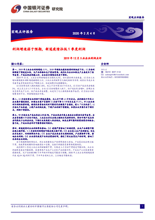 2019年12月工业企业利润点评：利润增速弱于预期，新冠疫情拉低1季度利润
