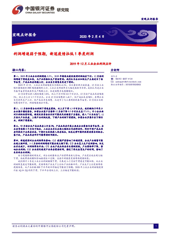2019年12月工业企业利润点评：利润增速弱于预期，新冠疫情拉低1季度利润
