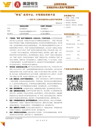 2020年2月份宏观经济和大类资产配置策略：“新冠”疫情冲击，市场避险情绪升温