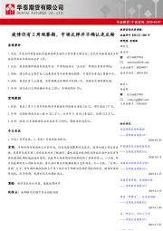 中国宏观：疫情仍有2周观察期，市场反弹并不确认是反转